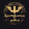 Логотип телеграм канала @christianrhythm — Христианский ритм