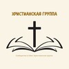 Логотип телеграм канала @christianskaya_gruppa — Христианская группа