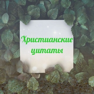 Логотип телеграм канала @christianvideoss — Христианские цитаты🌸🌺