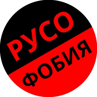 Логотип телеграм канала @chronicle_russophobia — Хроники русофобии