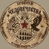 Telegram channel Хроники человечества logo