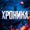 Telegram channel ХРОНИКА logo
