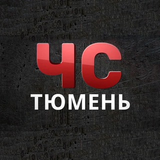 Логотип телеграм канала @chs_tmn_72 — ЧС | Тюмень