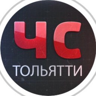 Логотип телеграм канала @chs_togliatti — Chs_togliatti/ Чс Тольятти