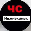 Логотип телеграм канала @chs_nizhnekamsk — Новости