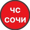 Логотип телеграм канала @chs_sochy — ЧС Сочи 🔞