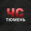 Логотип телеграм канала @chs_tmn_72 — ЧС | Тюмень