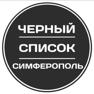 Логотип телеграм канала @chsim1 — Чёрный список Симферополь