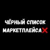 Логотип телеграм канала @chsmarketa — Чёрный Список Маркетплейса