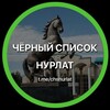 Логотип телеграм канала @chsnurlat — Чёрный список Нурлат