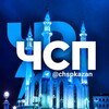 Логотип телеграм канала @chspkazan — ЧСП | Казань