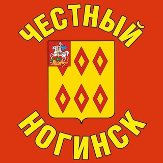 Логотип телеграм канала @chstngnsk — Честный Ногинск