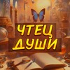 Логотип телеграм канала @chtecdima — Чтец Души (Дмитрий Завгородний )