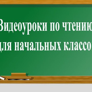Логотип телеграм канала @chteniyevideo — Видеоуроки по чтению для начальных классов