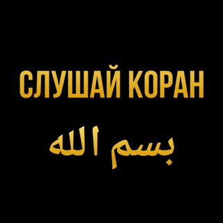 Логотип телеграм канала @chtetskorana — СЛУШАЙ 🎧 КОРАН بسم الله