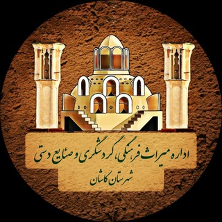 لوگوی کانال تلگرام chtnews — اداره میراث فرهنگی، گردشگری و صنایع دستی کاشان
