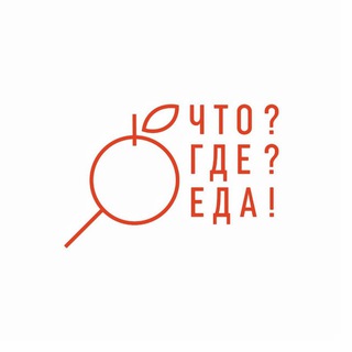 Логотип телеграм канала @chto_eda — Что? Где? Еда!🌶️   города