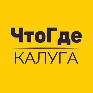 Логотип телеграм канала @chto_gdekaluga — Афиша ЧтоГде Калуга