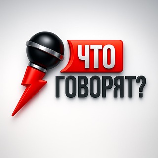 Логотип телеграм канала @chto_gov — Что говорят?