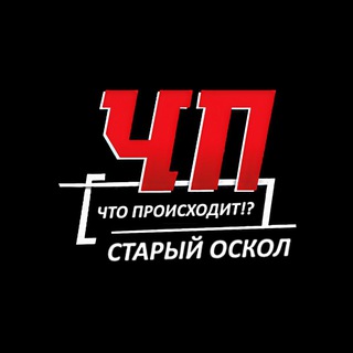 Логотип телеграм канала @chto_oskol — ЧП • Старый Оскол