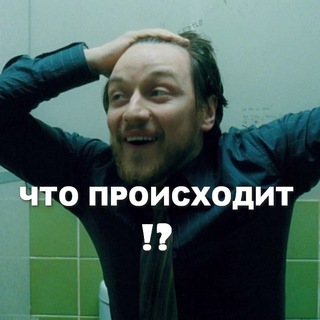 Логотип телеграм канала @chto_proishodit_a — Что происходит⁉️ а❓