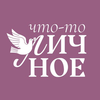 Логотип телеграм канала @chto_to_li4noe — Что-то личное