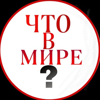 Логотип телеграм канала @chto_v_mire1 — ЧТО В МИРЕ?