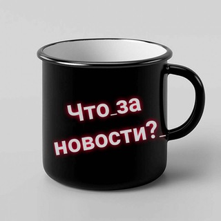 Логотип телеграм канала @chto_za_novosti — Что за новости?