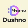 Логотип телеграм канала @chto_to_dushno — Что-то душно