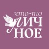 Логотип телеграм канала @chto_to_li4noe — Что-то личное