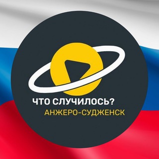 Логотип телеграм канала @chtoas — Что случилось: Анжеро-Судженск