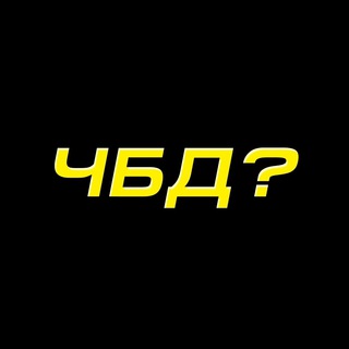 Логотип телеграм канала @chtobylodalshee — ЧБД