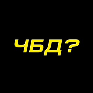 Логотип телеграм канала @chtobylodalshee — ЧБД