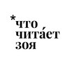 Логотип телеграм канала @chtochitaetzoya — ЧТО ЧИТАЕТ ЗОЯ | Книжные сикретбоксы