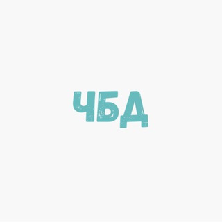 Логотип телеграм канала @chtodal — ЧБД