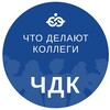 Логотип телеграм канала @chtodelayutkollegi — ЧДК Что Делают Коллеги