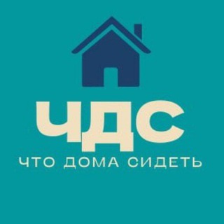 Логотип телеграм канала @chtodomasidet — Что Дома Сидеть