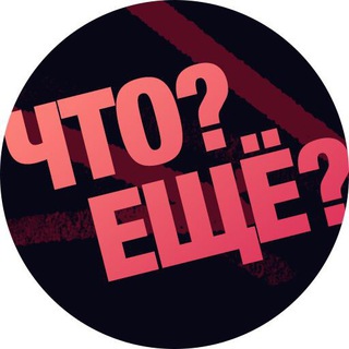 Логотип телеграм канала @chtoescho — Что? Ещё?