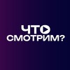 Логотип телеграм канала @chtooosmotrim — Что смотрим?