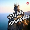 Логотип телеграм канала @chtopokr1 — Что по Крыму? Новости Симферополя / Севастополя / Ялты