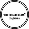 Логотип телеграм канала @chtopomanhvam — что по манхвам у админа?