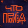 Логотип телеграм канала @chtoproishodittyta — Что происходит?