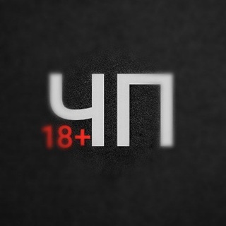Логотип телеграм канала @chtoproiskhodit_18 — ЧТО ПРОИСХОДИТ🔞