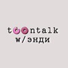 Логотип телеграм канала @chtosandi — toontalk w/энди