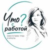 Логотип телеграм канала @chtosrabotoj — Что с работой?