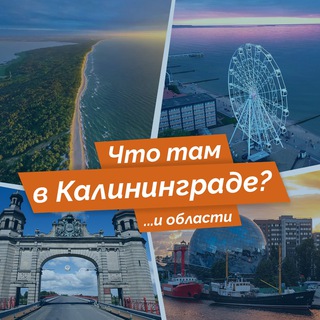 Логотип телеграм канала @chtotamkaliningrad — Что там в Калининграде?