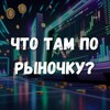 Логотип телеграм канала @chtotamporynochku — Что там по рыночку?