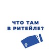 Логотип телеграм канала @chtotamriteil — Что там в ритейле?