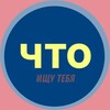 Логотип телеграм канала @chtotibkushaq — ищу тебя ЧТОтиб