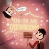 Логотип телеграм канала @chtoto_na_gayazovskom — Что-то на Гаязовском💕🎎